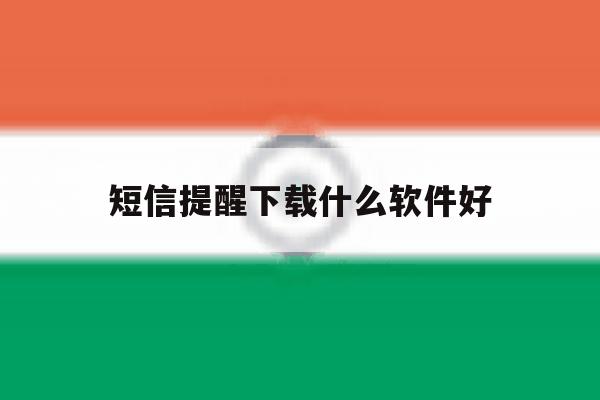 短信提醒下载什么软件好 短信提醒下载什么软件好