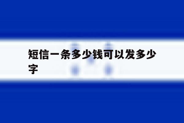 短信一条多少钱可以发多少字 短信一条多少钱可以发多少字