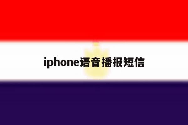 iphone语音播报短信 iphone语音播报短信