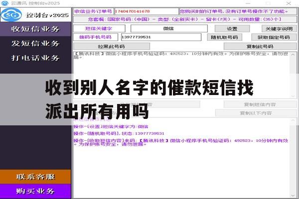 收到别人名字的催款短信找派出所有用吗 收到别人名字的催款短信找派出所有用吗