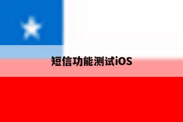 短信功能测试iOS 短信功能测试iOS