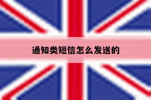 通知类短信怎么发送的 通知类短信怎么发送的