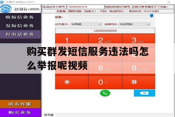 购买群发短信服务违法吗怎么举报呢视频 购买群发短信服务违法吗怎么举报呢视频