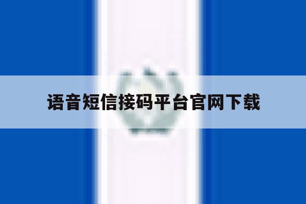语音短信接码平台官网下载 语音短信接码平台官网下载