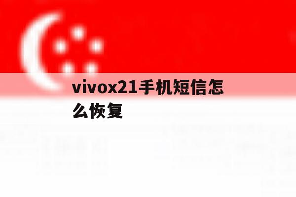 vivox21手机短信怎么恢复 vivox21手机短信怎么恢复