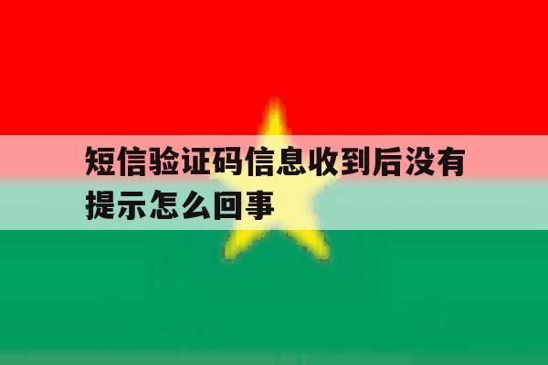 短信验证码信息收到后没有提示怎么回事 短信验证码信息收到后没有提示怎么回事