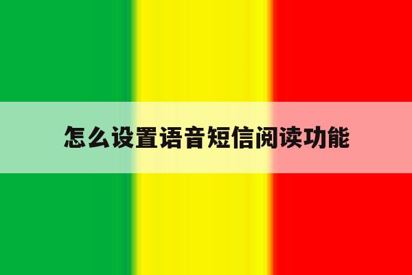 怎么设置语音短信阅读功能 怎么设置语音短信阅读功能