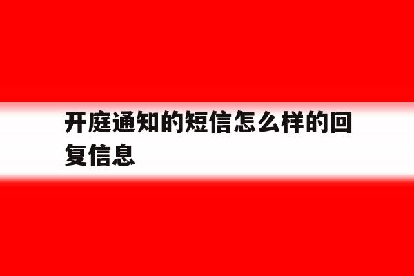 开庭通知的短信怎么样的回复信息 开庭通知的短信怎么样的回复信息