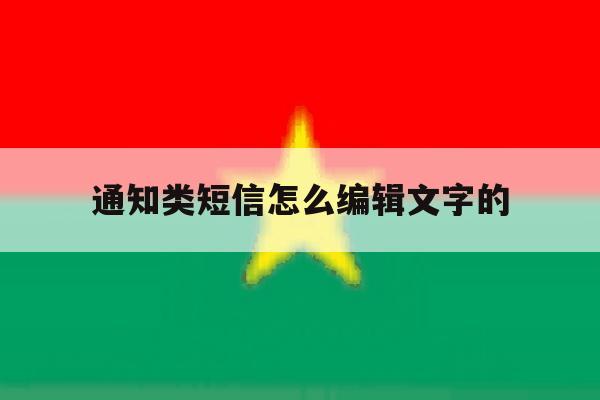 通知类短信怎么编辑文字的 通知类短信怎么编辑文字的