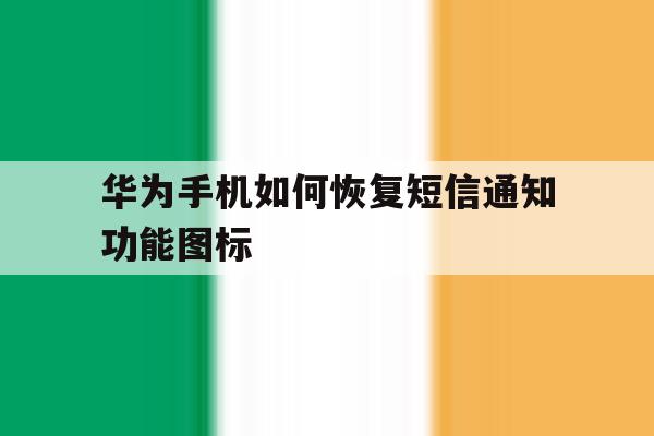 华为手机如何恢复短信通知功能图标 华为手机如何恢复短信通知功能图标