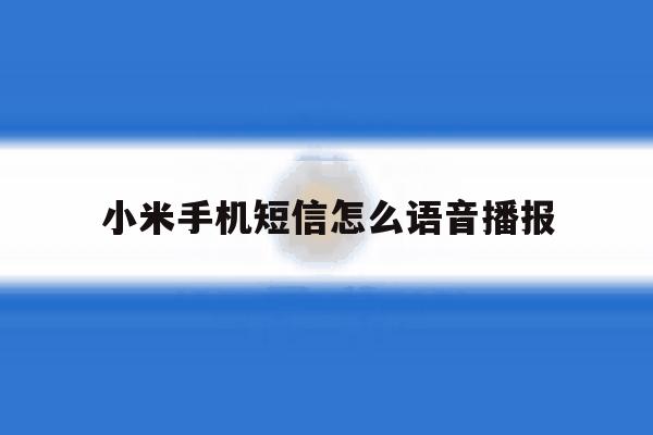 小米手机短信怎么语音播报 小米手机短信怎么语音播报