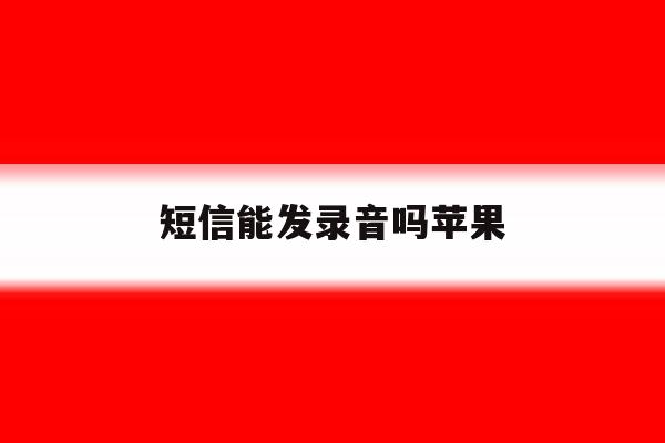 短信能发录音吗苹果 短信能发录音吗苹果