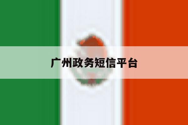 广州政务短信平台 广州政务短信平台