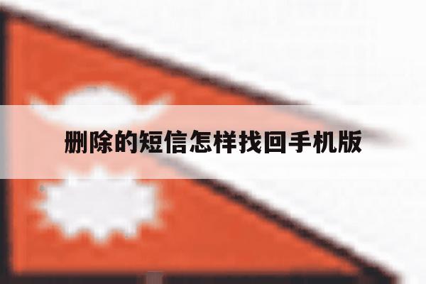 删除的短信怎样找回手机版 删除的短信怎样找回手机版