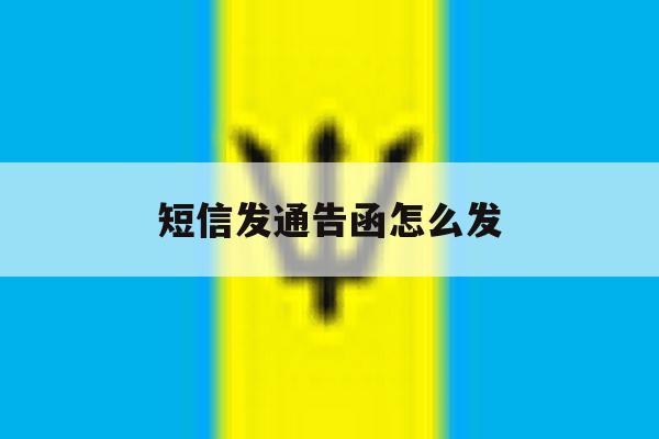 短信发通告函怎么发 短信发通告函怎么发