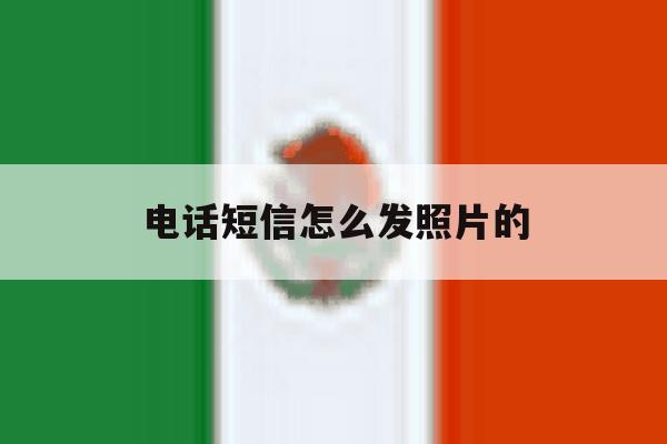 电话短信怎么发照片的 电话短信怎么发照片的
