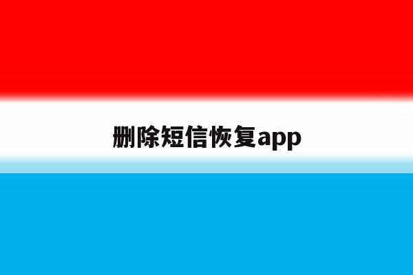删除短信恢复app 删除短信恢复app