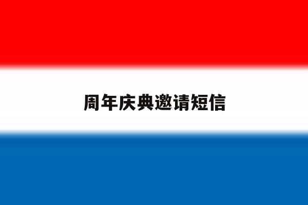 周年庆典邀请短信 周年庆典邀请短信