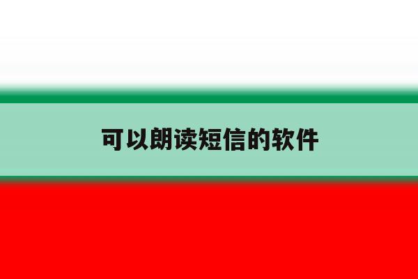 可以朗读短信的软件 可以朗读短信的软件