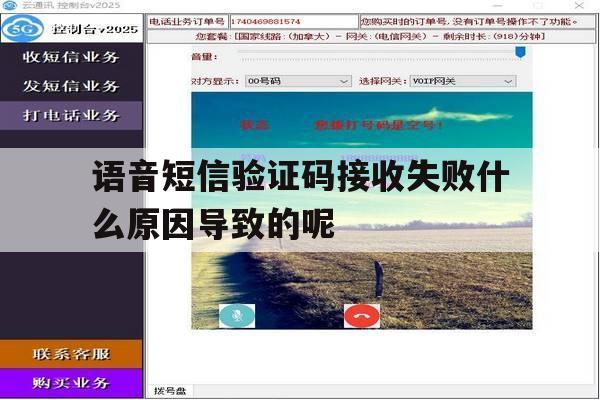 语音短信验证码接收失败什么原因导致的呢的简单介绍 语音短信验证码接收失败什么原因导致的呢的简单介绍