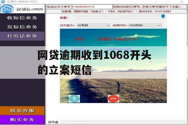 网贷逾期收到1068开头的立案短信 网贷逾期收到1068开头的立案短信