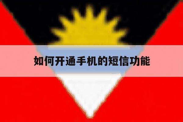 如何开通手机的短信功能 如何开通手机的短信功能