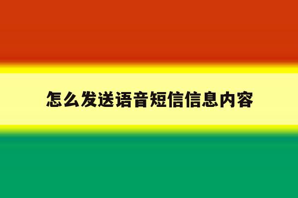 怎么发送语音短信信息内容的简单介绍 怎么发送语音短信信息内容的简单介绍