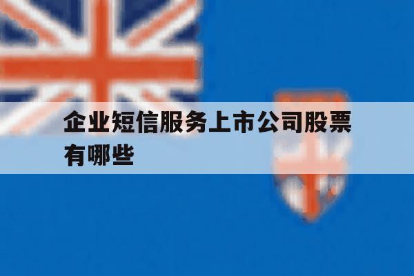 企业短信服务上市公司股票有哪些的简单介绍 企业短信服务上市公司股票有哪些的简单介绍