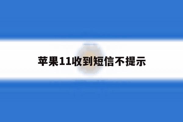 苹果11收到短信不提示 苹果11收到短信不提示