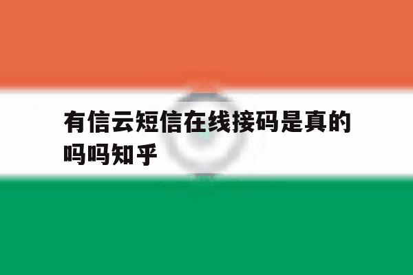 包含有信云短信在线接码是真的吗吗知乎的词条 包含有信云短信在线接码是真的吗吗知乎的词条