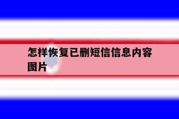 包含怎样恢复已删短信信息内容图片的词条 包含怎样恢复已删短信信息内容图片的词条