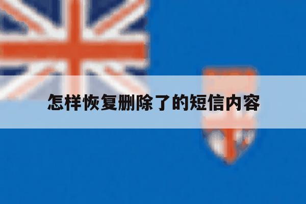 怎样恢复删除了的短信内容 怎样恢复删除了的短信内容