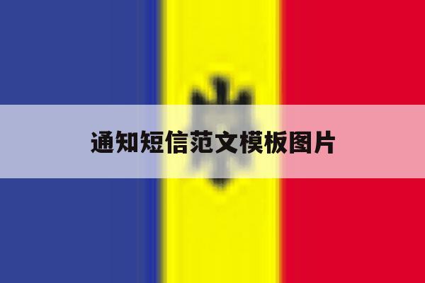 通知短信范文模板图片 通知短信范文模板图片
