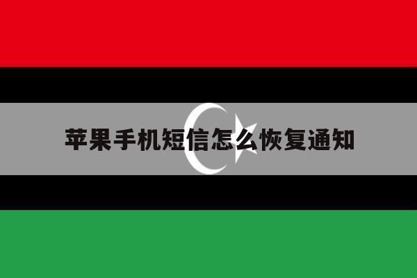 苹果手机短信怎么恢复通知 苹果手机短信怎么恢复通知