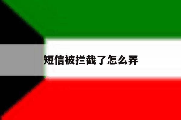 短信被拦截了怎么弄 短信被拦截了怎么弄