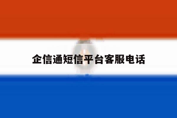 企信通短信平台客服电话 企信通短信平台客服电话