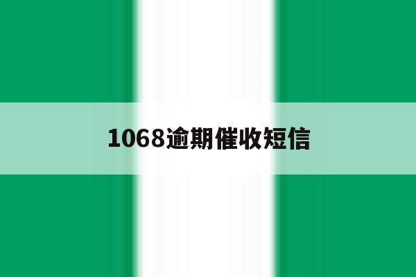 1068逾期催收短信 1068逾期催收短信