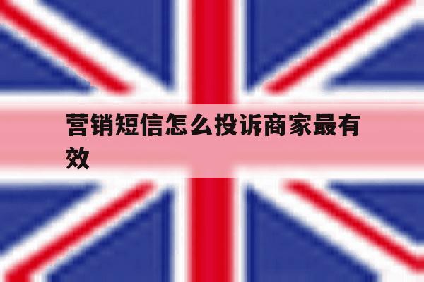营销短信怎么投诉商家最有效 营销短信怎么投诉商家最有效