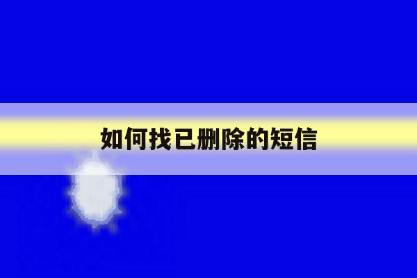如何找已删除的短信 如何找已删除的短信