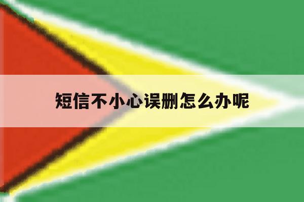 短信不小心误删怎么办呢 短信不小心误删怎么办呢
