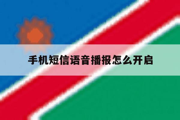 手机短信语音播报怎么开启 手机短信语音播报怎么开启