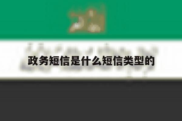 政务短信是什么短信类型的 政务短信是什么短信类型的