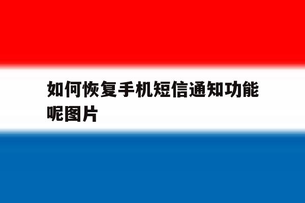 如何恢复手机短信通知功能呢图片 如何恢复手机短信通知功能呢图片