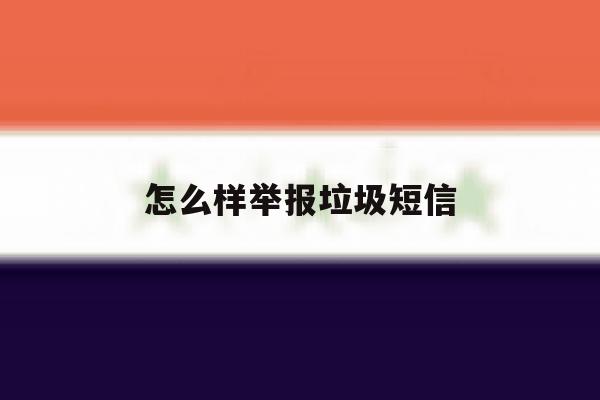 怎么样举报垃圾短信 怎么样举报垃圾短信