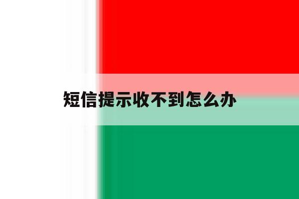 短信提示收不到怎么办 短信提示收不到怎么办