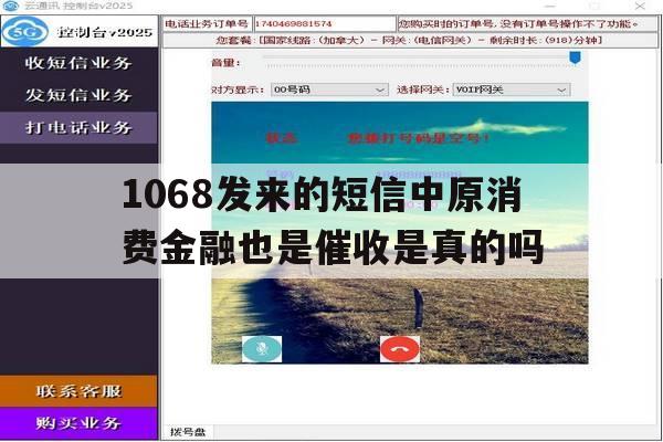 1068发来的短信中原消费金融也是催收是真的吗的简单介绍 1068发来的短信中原消费金融也是催收是真的吗的简单介绍