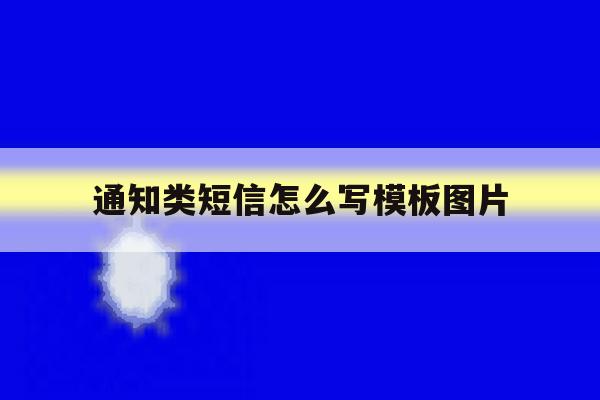 通知类短信怎么写模板图片 通知类短信怎么写模板图片