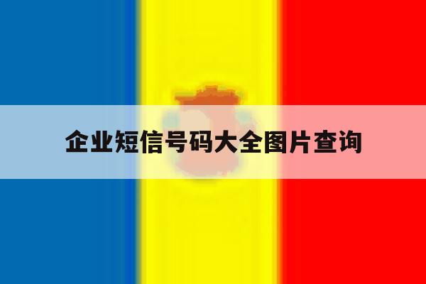 企业短信号码大全图片查询 企业短信号码大全图片查询