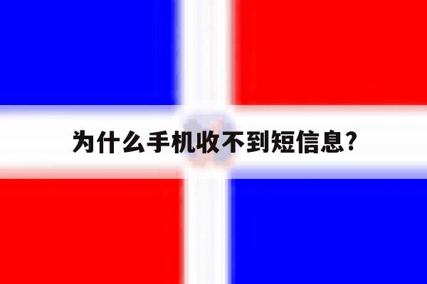 为什么手机收不到短信息? 为什么手机收不到短信息?
