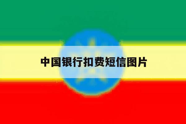 中国银行扣费短信图片 中国银行扣费短信图片